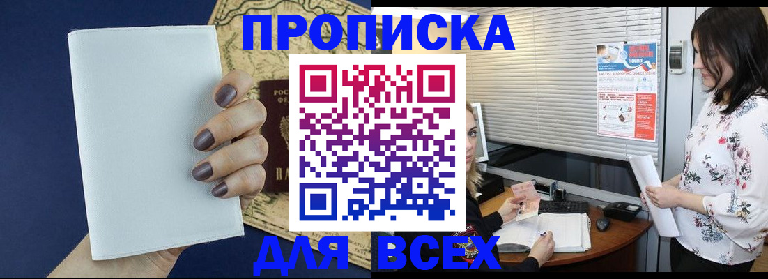 временная регистрация купить в Курске