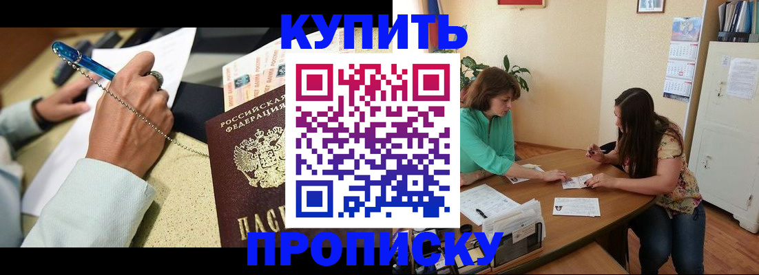 прописка законно в Курске